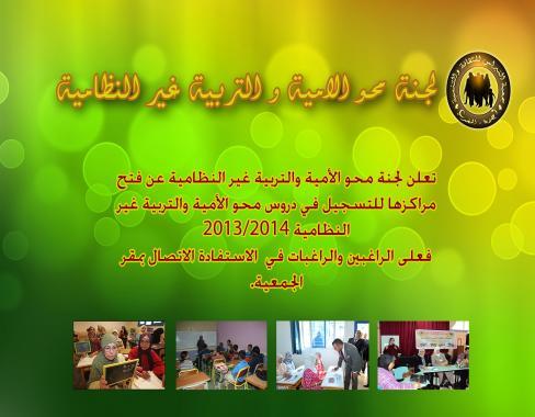 لجنة محو الامية والتربية غير النظامية