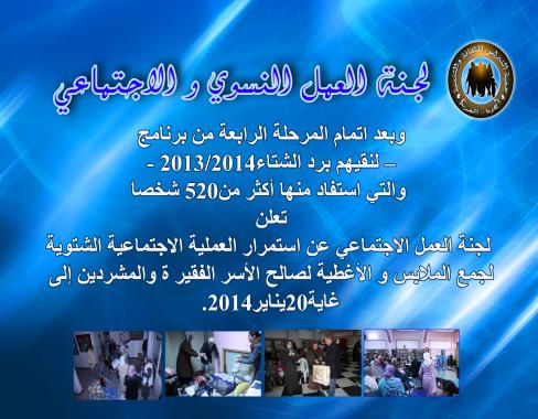 لجنة العمل الإجتماعي