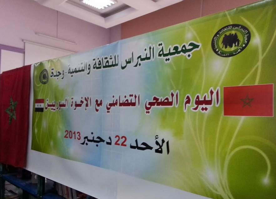 يوم صحي تضامني مع الاخوة السوريين