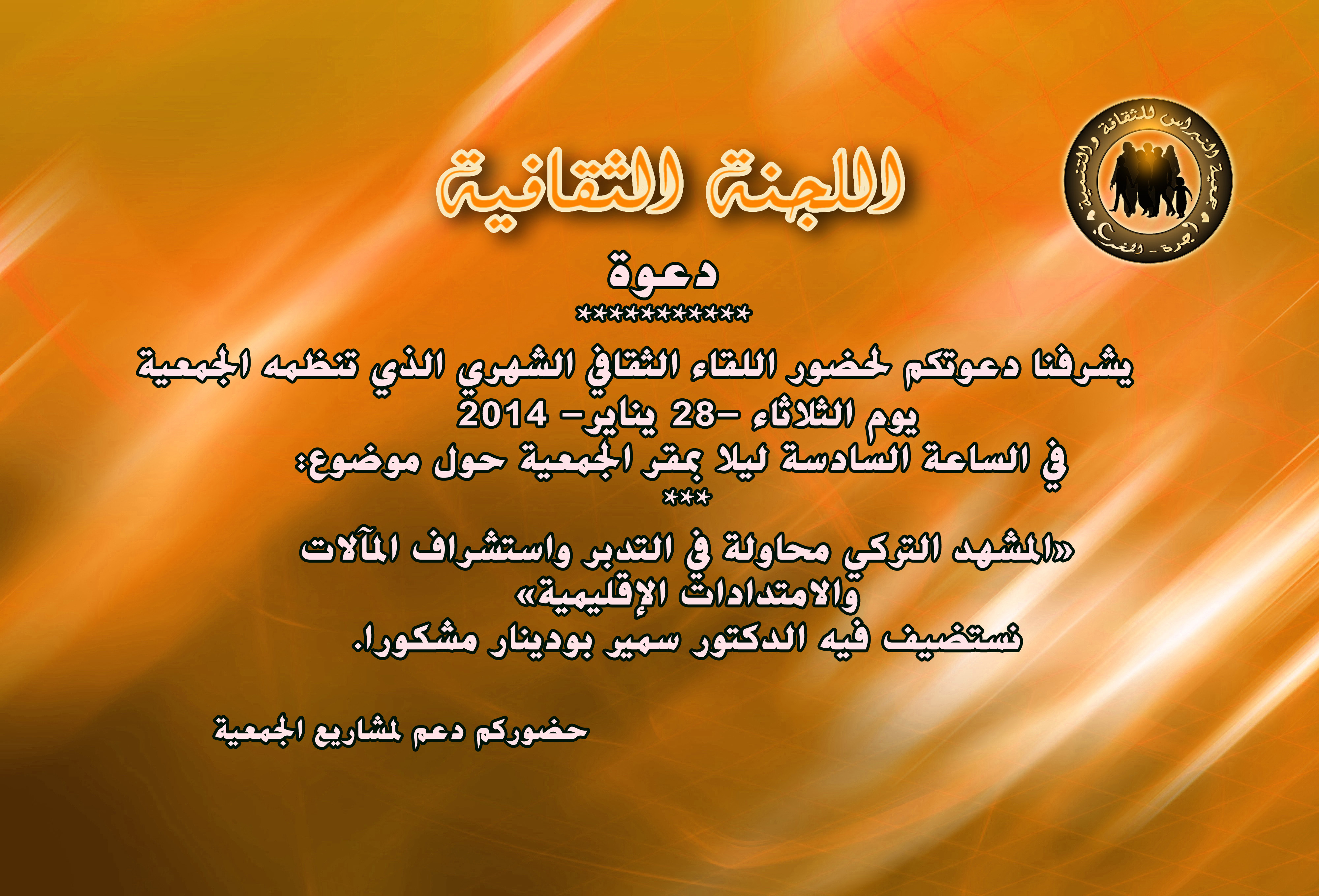 اللقاء الثقافي الشهري