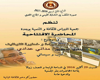 المحاضرة الافتتاحية 2016/2017 :بلاغة الصورة بين البراءة و خطورة التوظيف