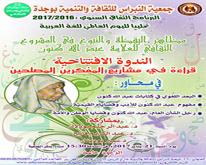 ندوة : مظاهر اليقظة و النبوغ في المشروع الثقافي للعلامة عبد الله كنون