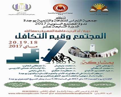 ندوة المجتمع السنوية 2016-2017: المجتمع و قيم التكافل