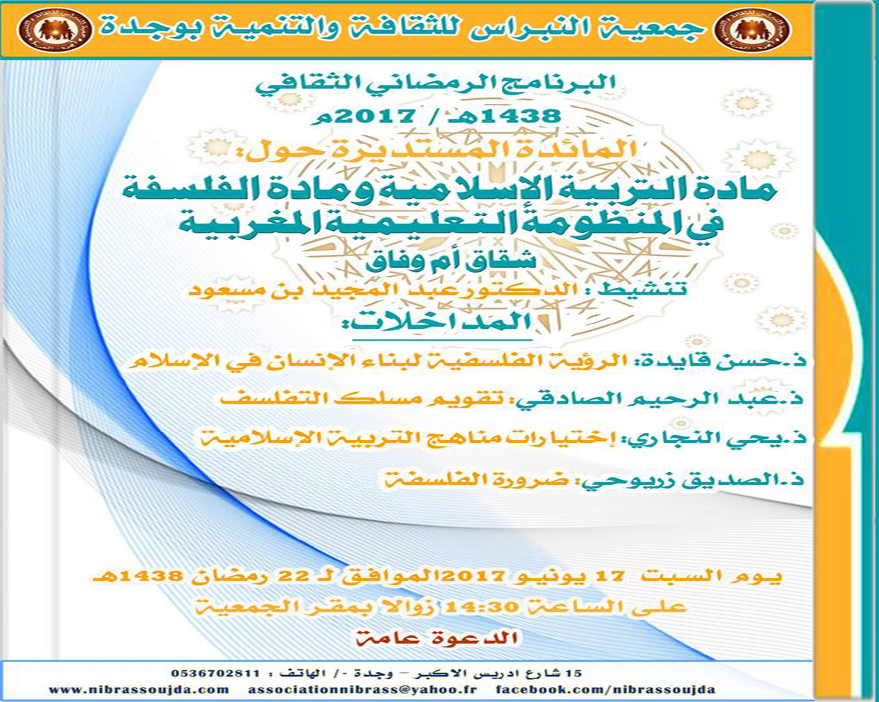 ندوة  حول مادة التربية الاسلامية ومادة الفلسفة في المنظومة التعليمية المغربية شقاق أم وفاق