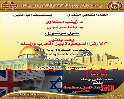 اللقاء الثقافي الشهري - الارض الموعودة بين الحرب و السلم