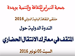 ملتقى الثقافة البانية 2016-2017